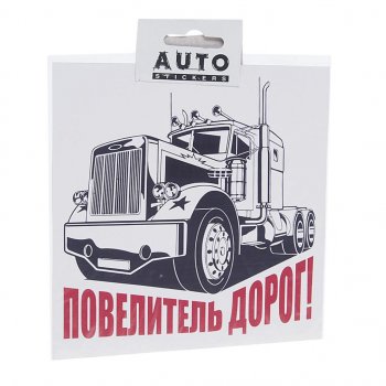 110 р. Наклейка виниловая вырезанная Повелитель дорог 15х15см AUTOSTICKERS AUTOSTICKERS хбл 04  с доставкой в г. Майкоп. Увеличить фотографию 1