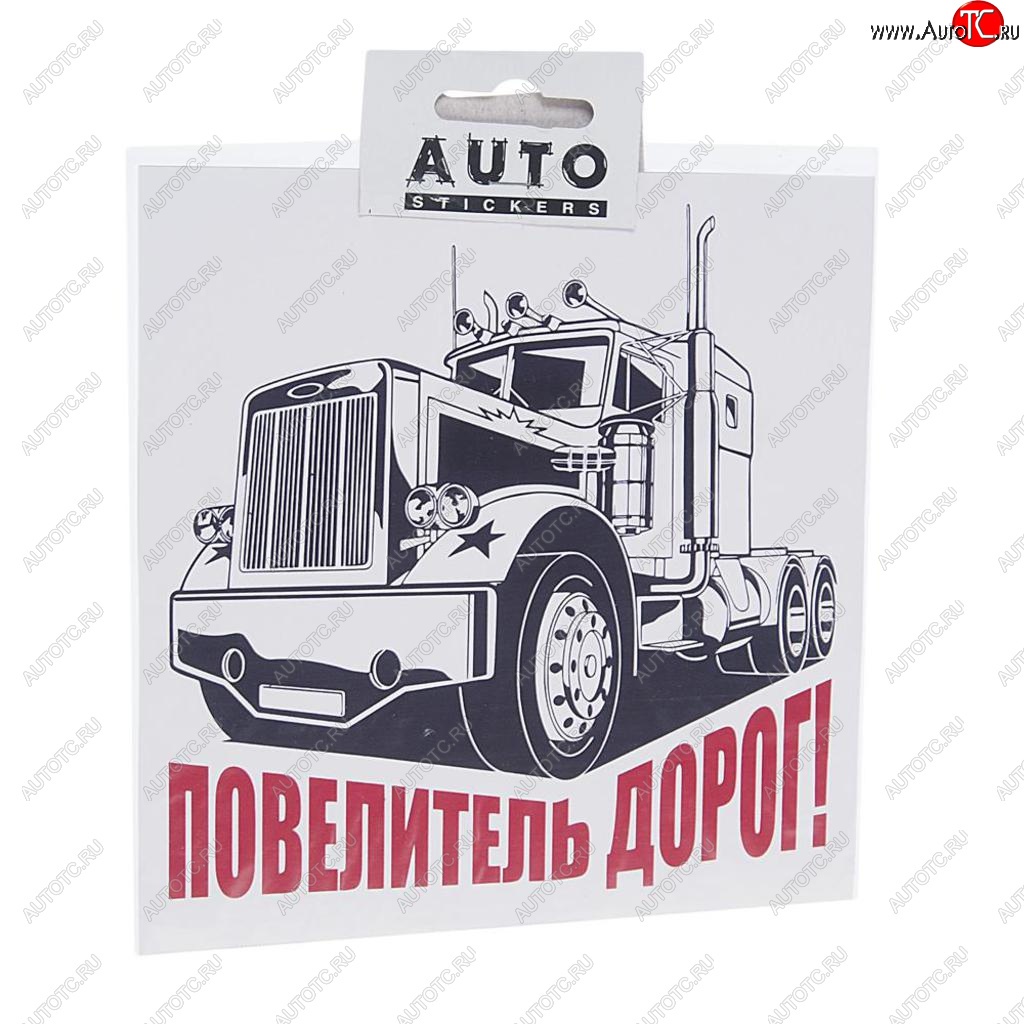 110 р. Наклейка виниловая вырезанная Повелитель дорог 15х15см AUTOSTICKERS AUTOSTICKERS хбл 04  с доставкой в г. Майкоп