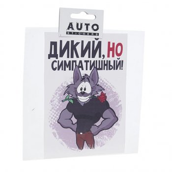 111 р. Наклейка виниловая вырезанная Дикий но симпатишный 15х15см AUTOSTICKERS AUTOSTICKERS хбл 09  с доставкой в г. Майкоп. Увеличить фотографию 1