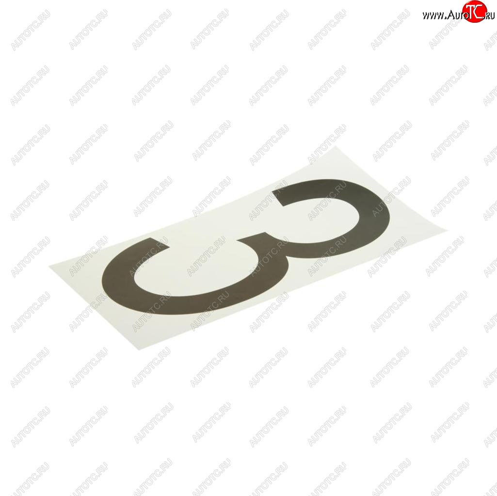 58 р. Наклейка-знак виниловая на дублирующие номера 3 33х17см AUTOSTICKERS AUTOSTICKERS хбл 3  с доставкой в г. Майкоп