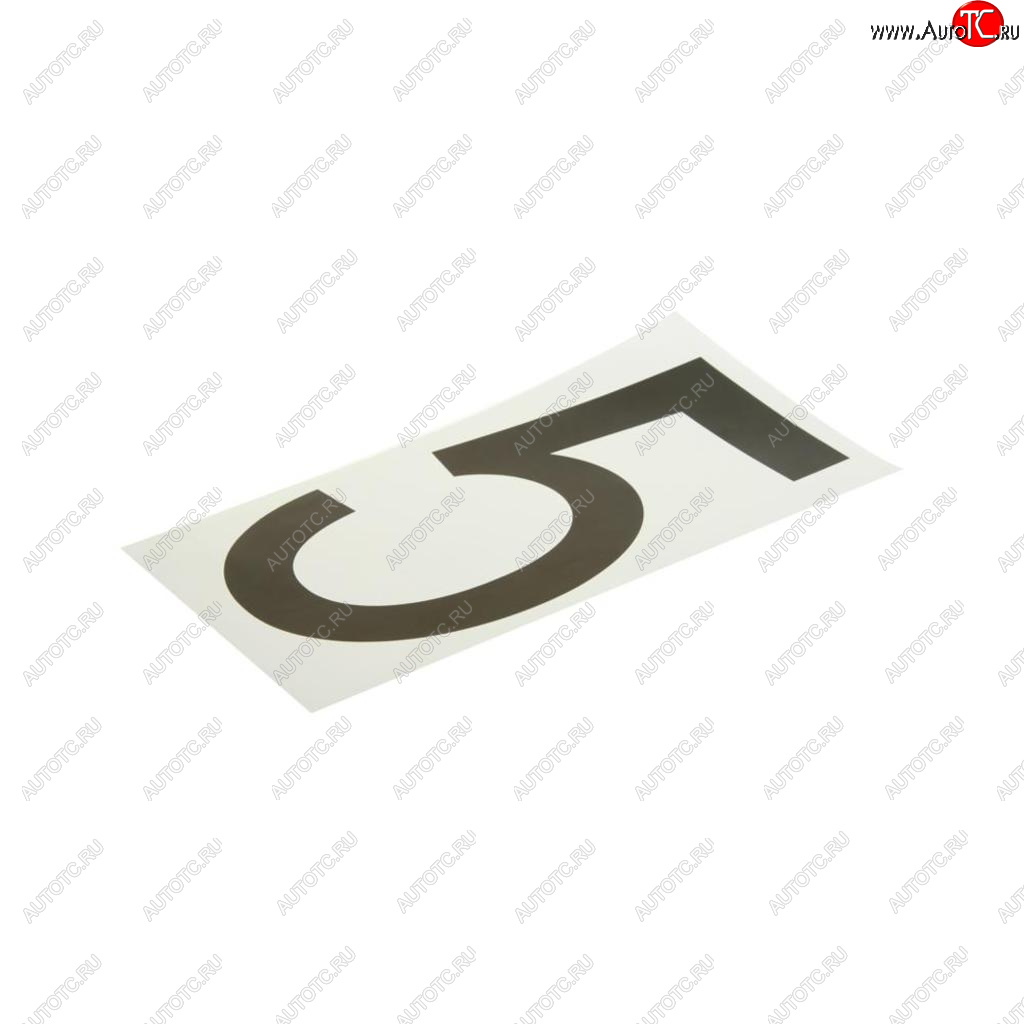 58 р. Наклейка-знак виниловая на дублирующие номера 5 33х17см AUTOSTICKERS AUTOSTICKERS хбл 5  с доставкой в г. Майкоп