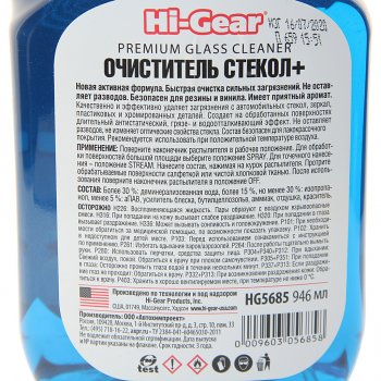 529 р. Очиститель стекол+ PREMIUM спрей 946мл HI-GEAR HI-GEAR hg5685  с доставкой в г. Майкоп. Увеличить фотографию 2