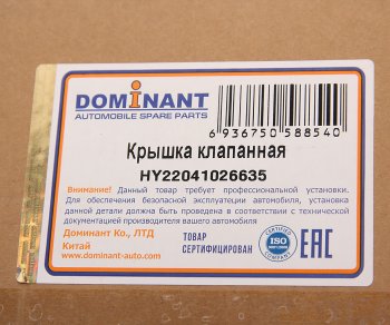 5 849 р. Крышка клапанная HYUNDAI Getz,Matrix DOMINANT DOMINANT hy22041026635 DOMINANT hy22041026635  с доставкой в г. Майкоп. Увеличить фотографию 5