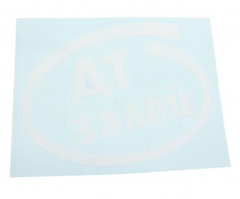 91 р. Наклейка виниловая вырезанная Залей ДТ 12х13см белая AUTOSTICKERS AUTOSTICKERS и-10  с доставкой в г. Майкоп. Увеличить фотографию 1