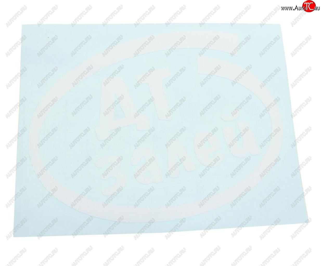 91 р. Наклейка виниловая вырезанная Залей ДТ 12х13см белая AUTOSTICKERS AUTOSTICKERS и-10  с доставкой в г. Майкоп