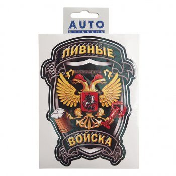 117 р. Наклейка виниловая Пивные войска 16х12 см полноцветная AUTOSTICKERS AUTOSTICKERS и-100  с доставкой в г. Майкоп. Увеличить фотографию 1