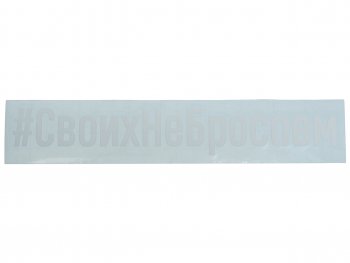 87 р. Наклейка виниловая вырезанная #СвоихНеБросаем 4х21см белая AUTOSTICKERS AUTOSTICKERS и-101  с доставкой в г. Майкоп. Увеличить фотографию 1