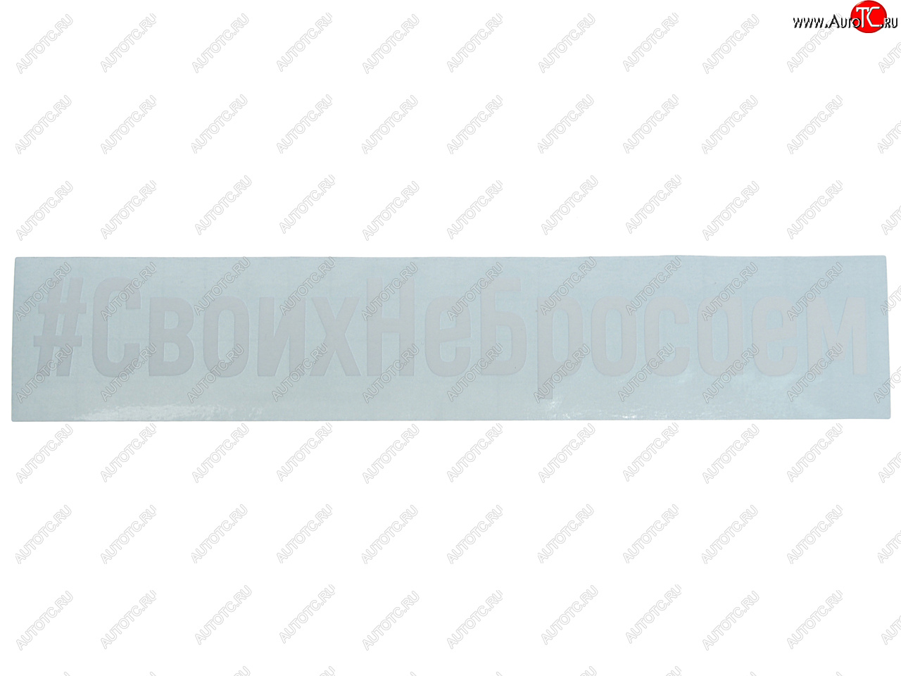 87 р. Наклейка виниловая вырезанная #СвоихНеБросаем 4х21см белая AUTOSTICKERS AUTOSTICKERS и-101  с доставкой в г. Майкоп