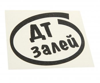 89 р. Наклейка виниловая вырезанная Залей ДТ 12х13см черная AUTOSTICKERS AUTOSTICKERS и-12  с доставкой в г. Майкоп. Увеличить фотографию 1
