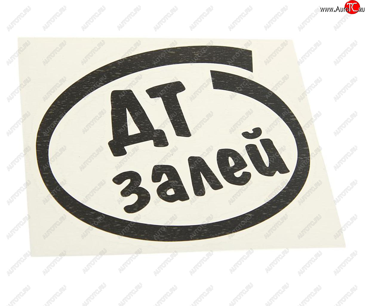 89 р. Наклейка виниловая вырезанная Залей ДТ 12х13см черная AUTOSTICKERS AUTOSTICKERS и-12  с доставкой в г. Майкоп
