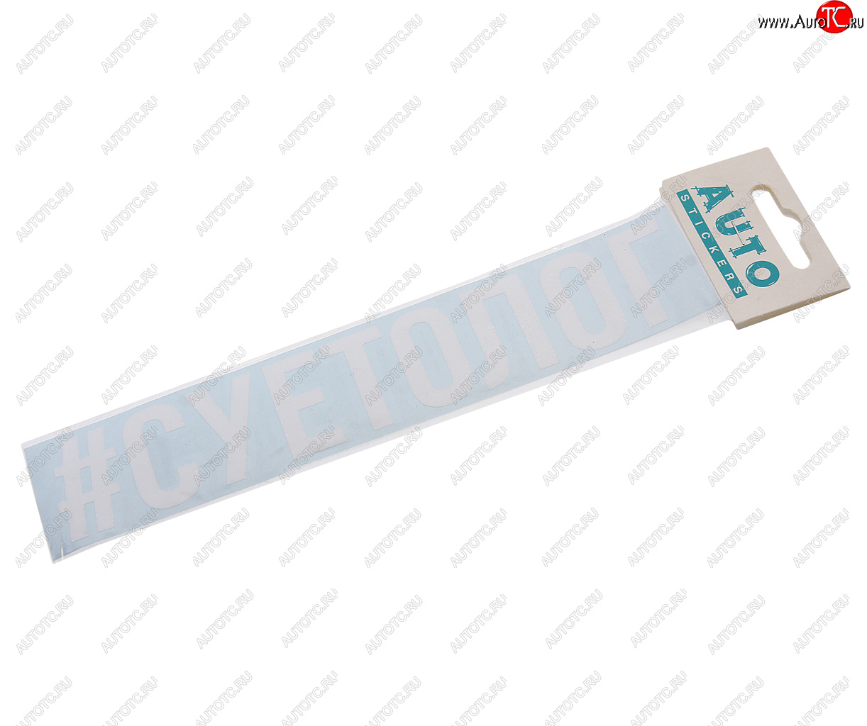 87 р. Наклейка виниловая #СУЕТОЛОГ 4х20см белая AUTOSTICKERS AUTOSTICKERS и-120  с доставкой в г. Майкоп