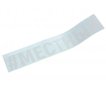 87 р. Наклейка виниловая #МЕСТНЫЙ 4х20см белая AUTOSTICKERS AUTOSTICKERS и-121  с доставкой в г. Майкоп. Увеличить фотографию 1