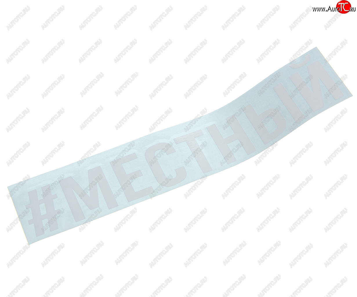 87 р. Наклейка виниловая #МЕСТНЫЙ 4х20см белая AUTOSTICKERS AUTOSTICKERS и-121  с доставкой в г. Майкоп