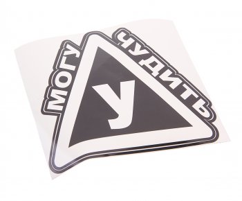 141 р. Наклейка виниловая Могу У чудить 15х15см AUTOSTICKERS AUTOSTICKERS и-124  с доставкой в г. Майкоп. Увеличить фотографию 1