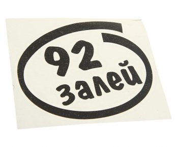 91 р. Наклейка виниловая вырезанная Залей 92 12х13см черная AUTOSTICKERS AUTOSTICKERS и-13  с доставкой в г. Майкоп. Увеличить фотографию 1