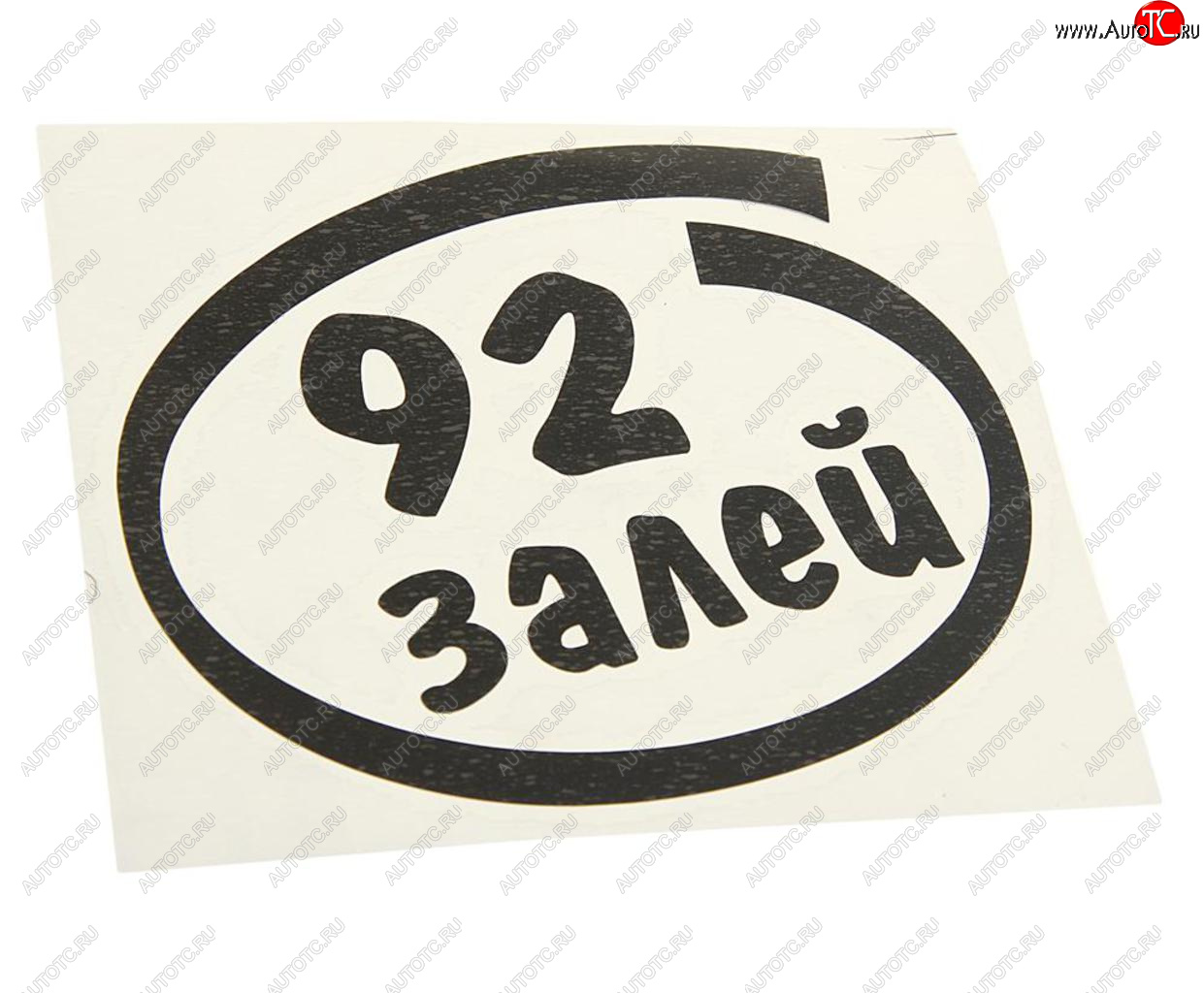 91 р. Наклейка виниловая вырезанная Залей 92 12х13см черная AUTOSTICKERS AUTOSTICKERS и-13  с доставкой в г. Майкоп