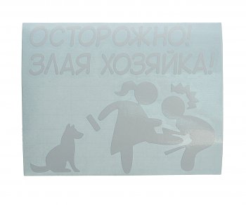 122 р. Наклейка виниловая вырезанная ХОЗЯЙКА 11х14см белая AUTOSTICKERS AUTOSTICKERS и-132  с доставкой в г. Майкоп. Увеличить фотографию 1