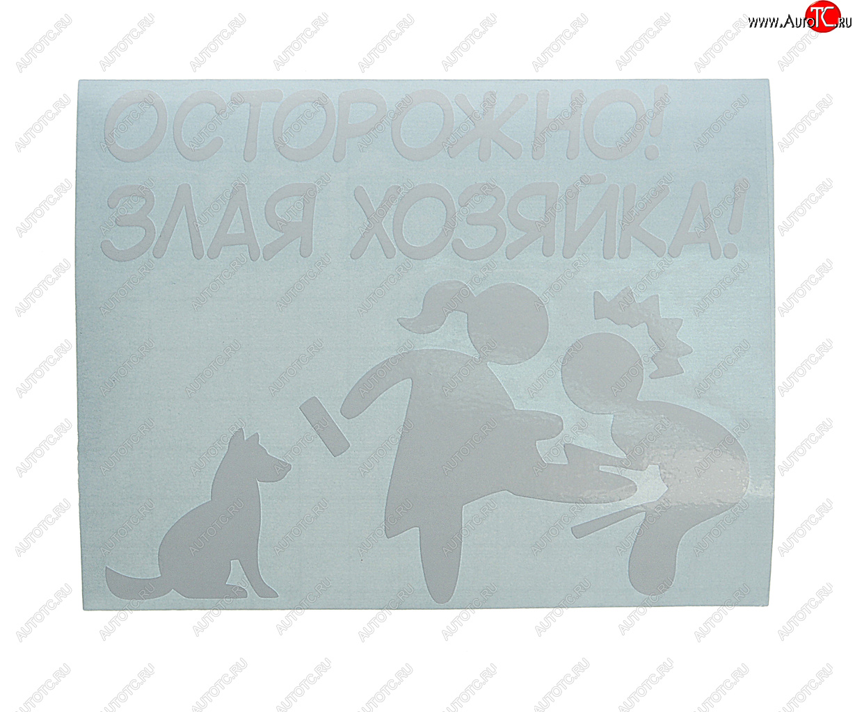 122 р. Наклейка виниловая вырезанная ХОЗЯЙКА 11х14см белая AUTOSTICKERS AUTOSTICKERS и-132  с доставкой в г. Майкоп