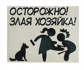 107 р. Наклейка виниловая вырезанная ХОЗЯЙКА 11х14см черная AUTOSTICKERS AUTOSTICKERS и-133  с доставкой в г. Майкоп. Увеличить фотографию 1