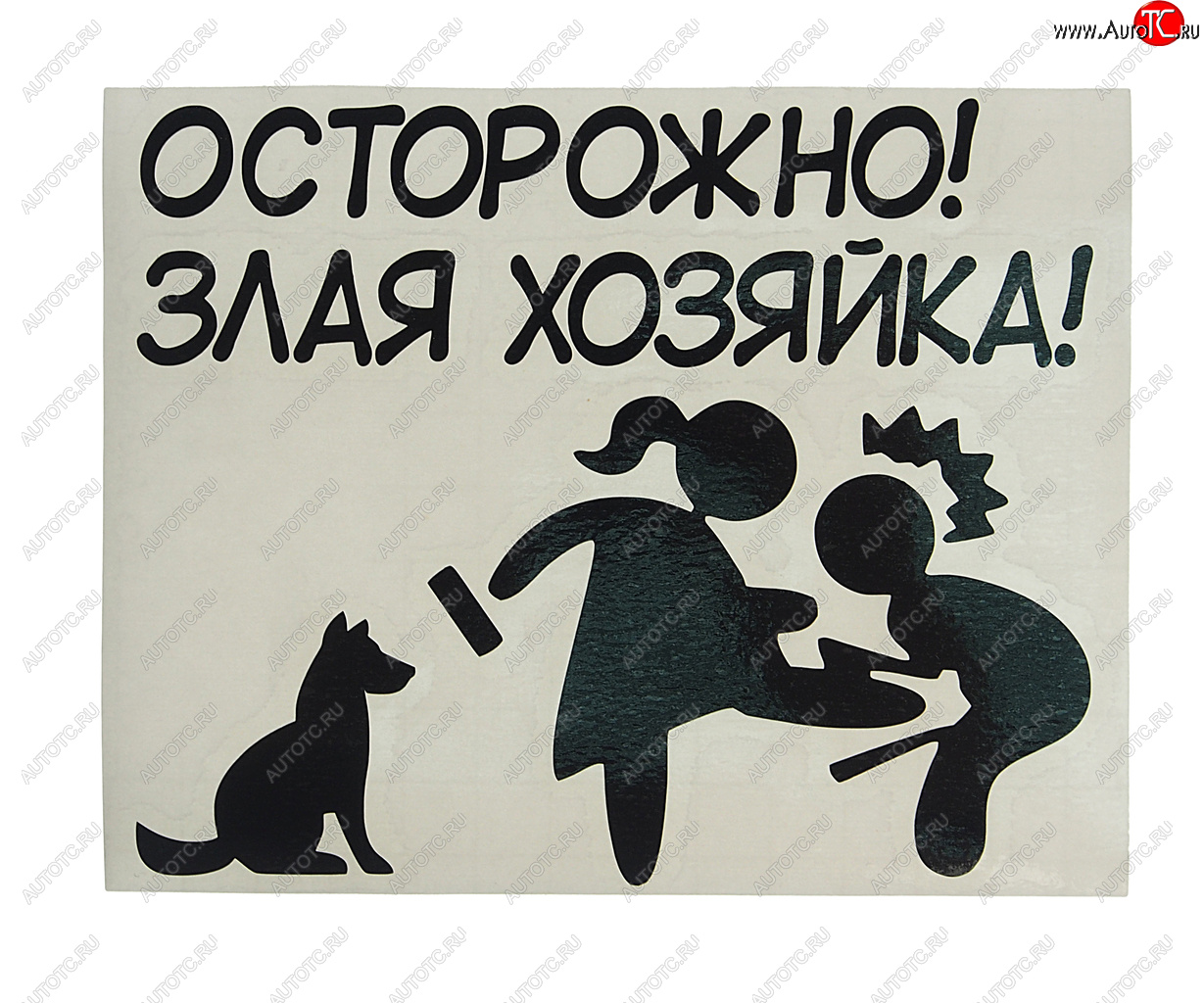 107 р. Наклейка виниловая вырезанная ХОЗЯЙКА 11х14см черная AUTOSTICKERS AUTOSTICKERS и-133  с доставкой в г. Майкоп