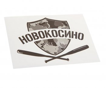89 р. Наклейка виниловая вырезанная НОВОКОСИНО 12x9см черная AUTOSTICKERS AUTOSTICKERS и-19  с доставкой в г. Майкоп. Увеличить фотографию 1
