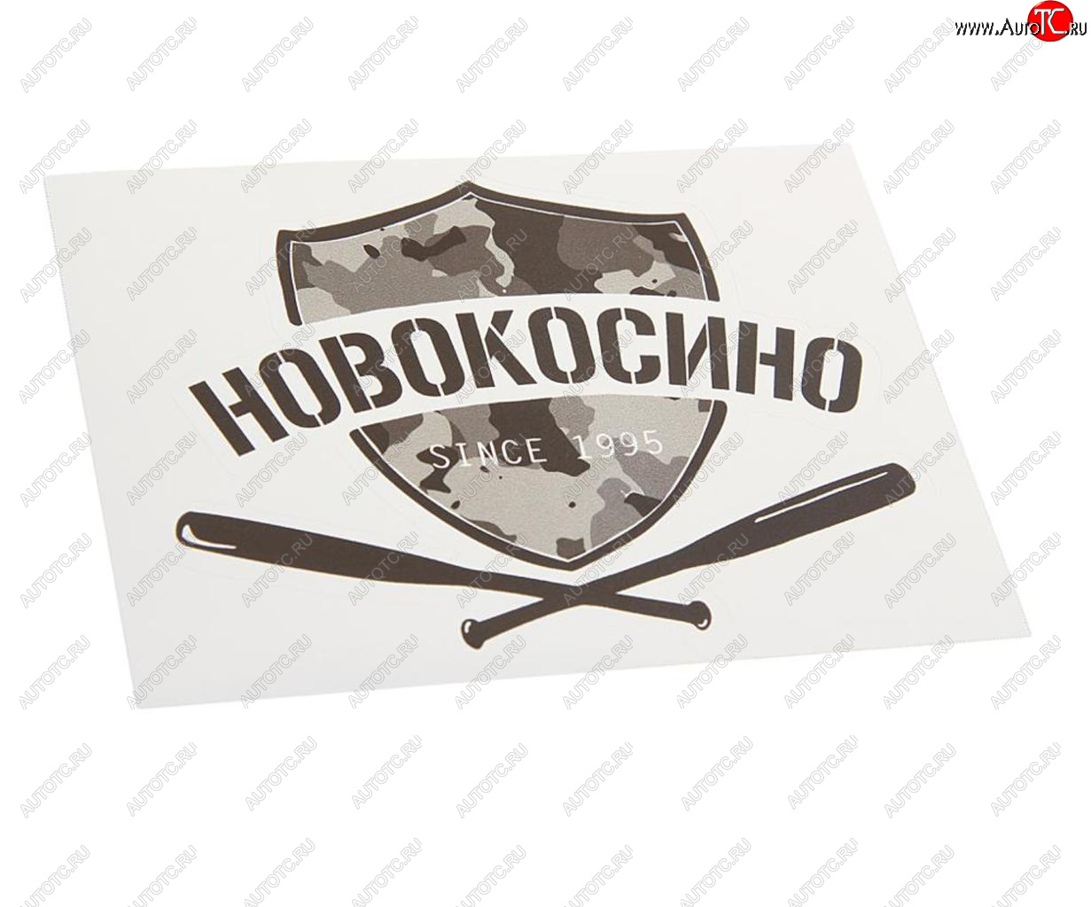 89 р. Наклейка виниловая вырезанная НОВОКОСИНО 12x9см черная AUTOSTICKERS AUTOSTICKERS и-19  с доставкой в г. Майкоп