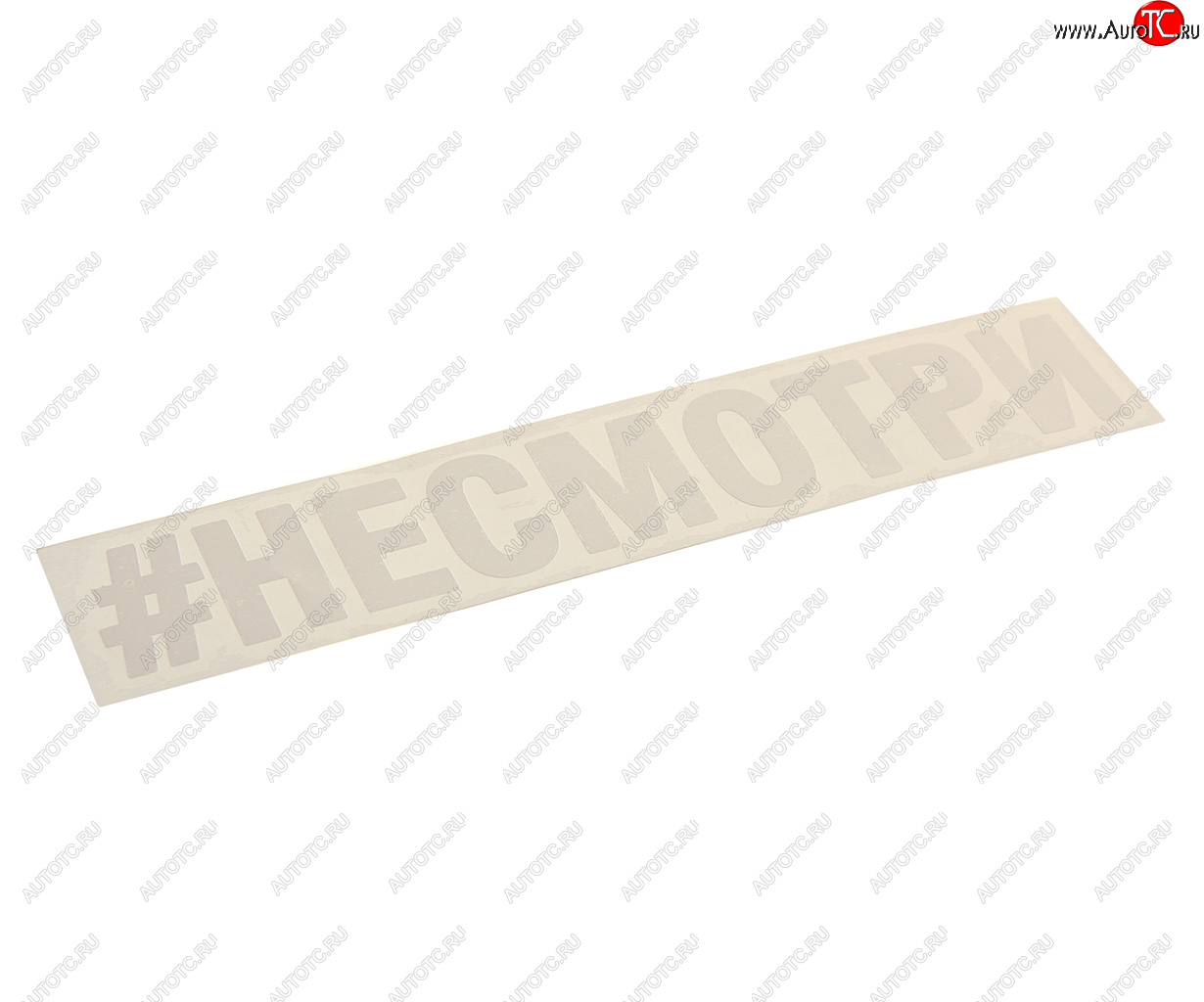 87 р. Наклейка виниловая вырезанная #НЕСМОТРИ 4х21см AUTOSTICKERS AUTOSTICKERS и-21  с доставкой в г. Майкоп