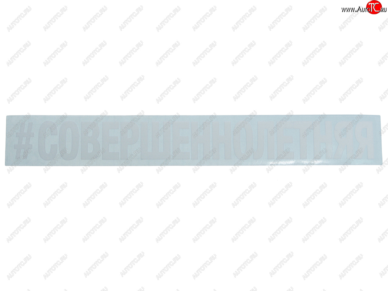 87 р. Наклейка виниловая #СОВЕРШЕННОЛЕТНЯЯ 3х22см белая AUTOSTICKERS AUTOSTICKERS и-22  с доставкой в г. Майкоп