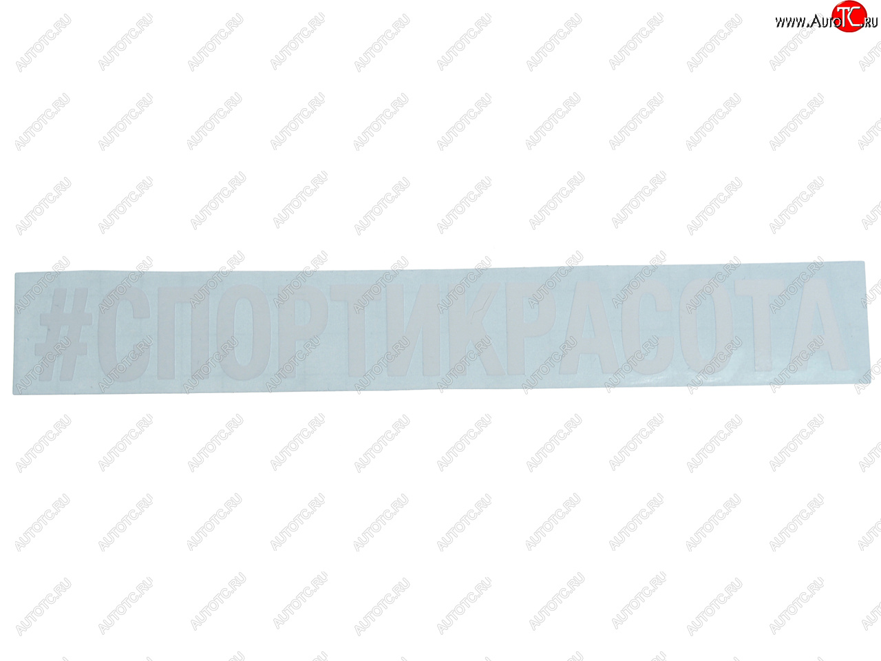 87 р. Наклейка виниловая #СПОРТИКРАСОТА 5х20см белая AUTOSTICKERS AUTOSTICKERS и-24  с доставкой в г. Майкоп