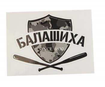 89 р. Наклейка виниловая вырезанная БАЛАШИХА 12x9см черная AUTOSTICKERS AUTOSTICKERS и-26  с доставкой в г. Майкоп. Увеличить фотографию 1