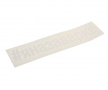 108 р. Наклейка виниловая вырезанная #ЯНАЗАВАРКЕ 5х20см белая AUTOSTICKERS AUTOSTICKERS и-27  с доставкой в г. Майкоп. Увеличить фотографию 1