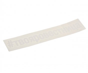 114 р. Наклейка виниловая вырезанная #ТВОЯРОВЕСТНИЦА 5х20см белая AUTOSTICKERS AUTOSTICKERS и-28  с доставкой в г. Майкоп. Увеличить фотографию 1