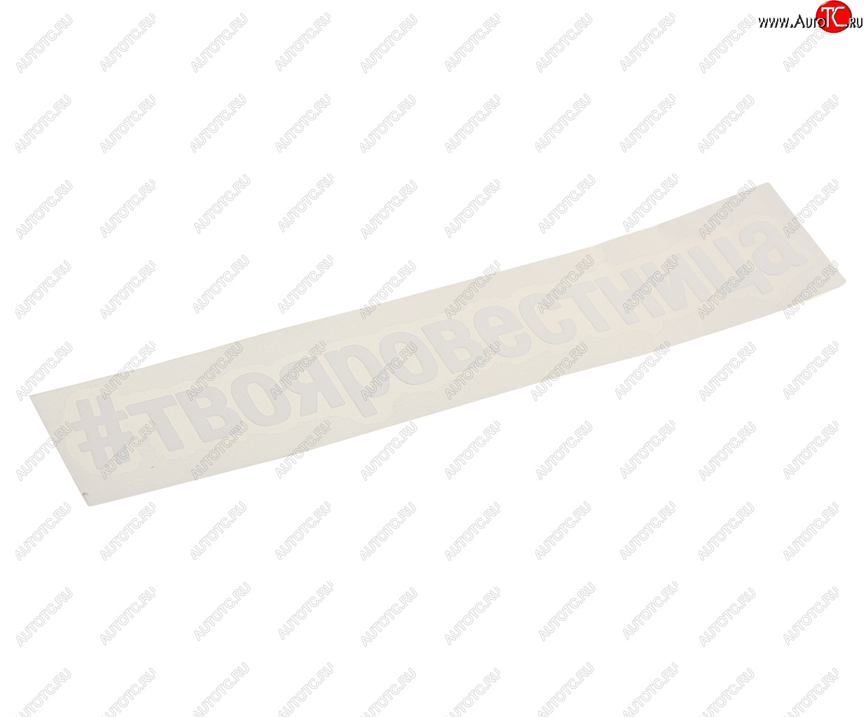 114 р. Наклейка виниловая вырезанная #ТВОЯРОВЕСТНИЦА 5х20см белая AUTOSTICKERS AUTOSTICKERS и-28  с доставкой в г. Майкоп