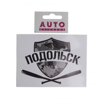 74 р. Наклейка виниловая вырезанная ПОДОЛЬСК 12x9см черная AUTOSTICKERS AUTOSTICKERS и-30 AUTOSTICKERS и-30  с доставкой в г. Майкоп. Увеличить фотографию 1
