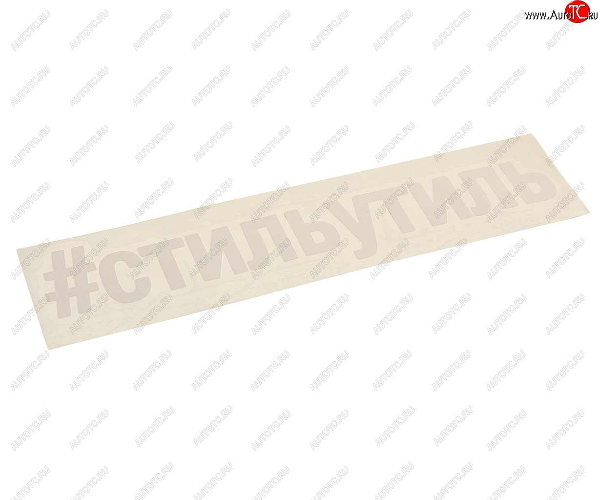 87 р. Наклейка виниловая вырезанная #СТИЛЬУТИЛЬ 5х20см белая AUTOSTICKERS AUTOSTICKERS и-32  с доставкой в г. Майкоп