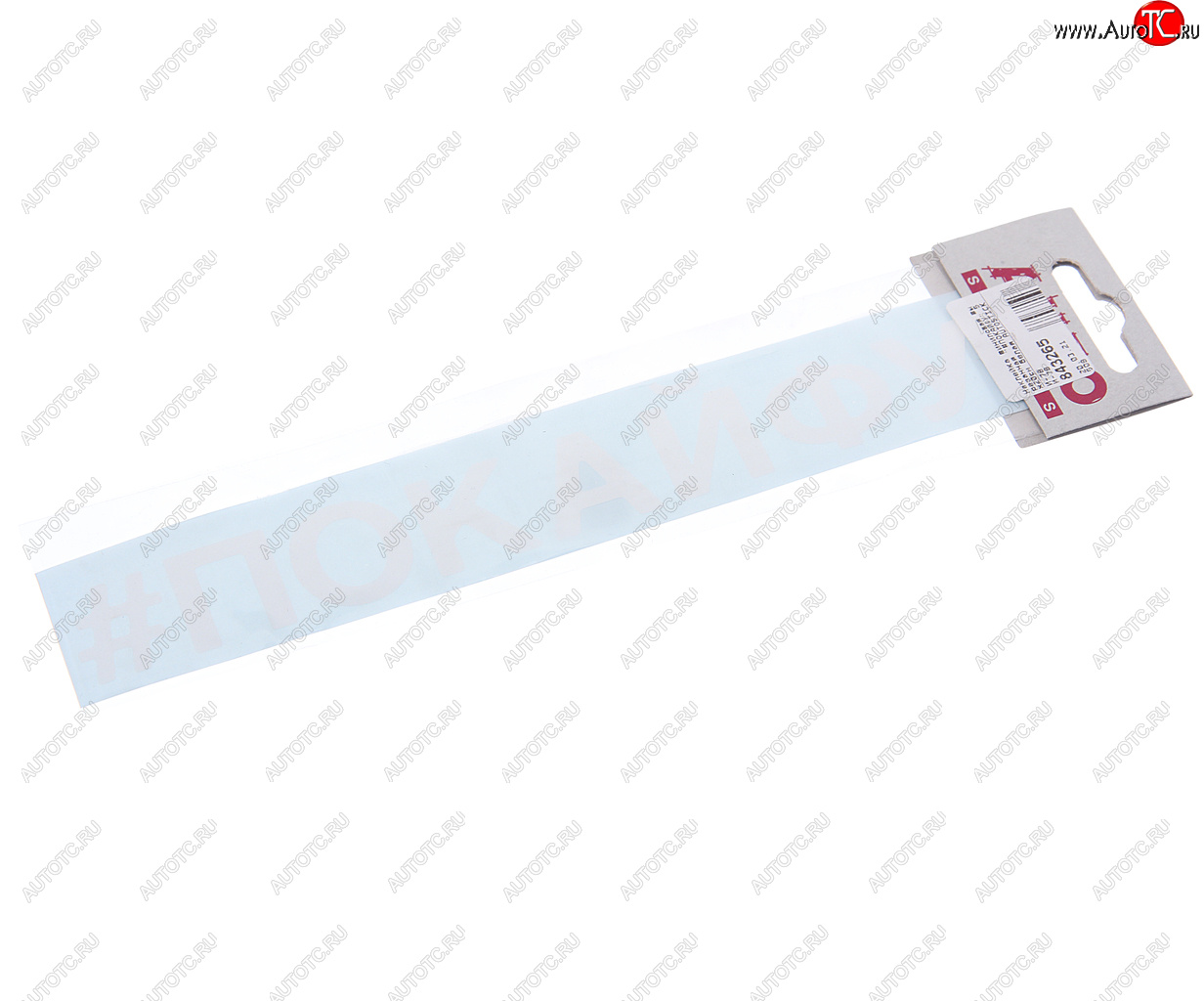 87 р. Наклейка виниловая вырезанная #ПОКАЙФУ 5х20см белая AUTOSTICKERS AUTOSTICKERS и-78  с доставкой в г. Майкоп