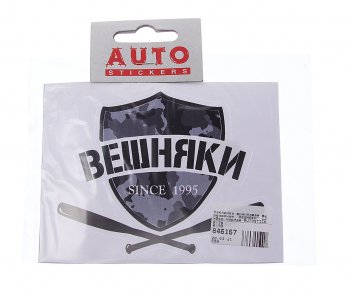 89 р. Наклейка виниловая вырезанная ВЕШНЯКИ 12x9см черная AUTOSTICKERS AUTOSTICKERS и-79  с доставкой в г. Майкоп. Увеличить фотографию 1