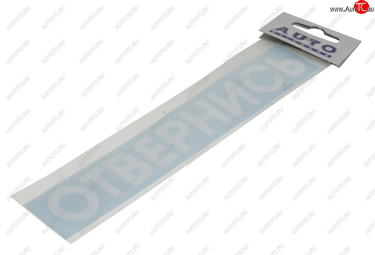 83 р. Наклейка виниловая #ОТВЕРНИСЬ 5х20см белая AUTOSTICKERS AUTOSTICKERS и-82  с доставкой в г. Майкоп