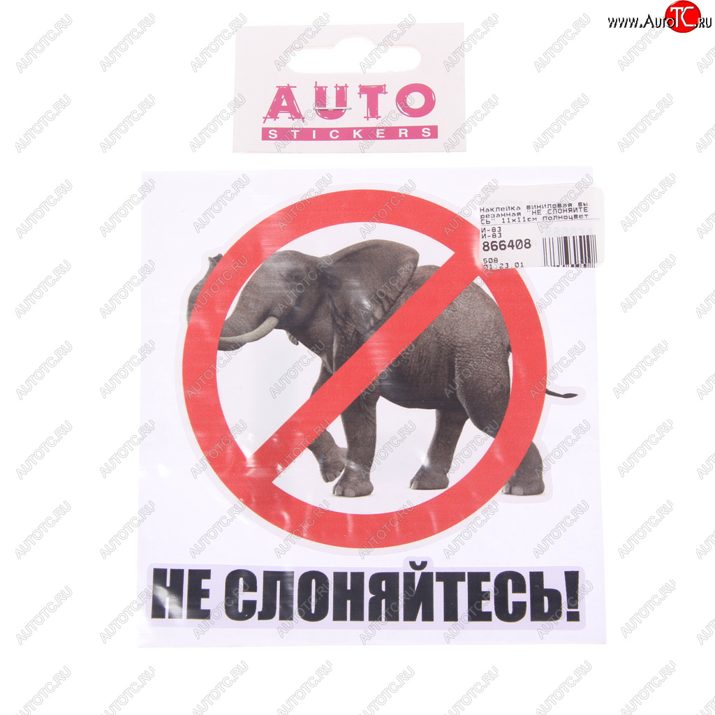 89 р. Наклейка виниловая вырезанная НЕ СЛОНЯЙТЕСЬ 11х11см полноцветная AUTOSTICKERS AUTOSTICKERS и-83  с доставкой в г. Майкоп