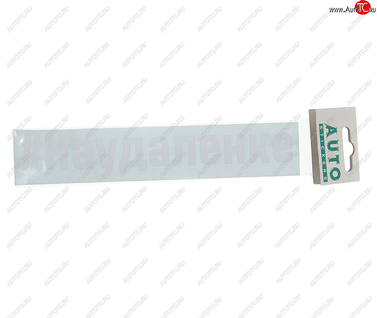 87 р. Наклейка виниловая вырезанная #НАУДАЛЕНКЕ 5х20см белая AUTOSTICKERS AUTOSTICKERS и-86  с доставкой в г. Майкоп