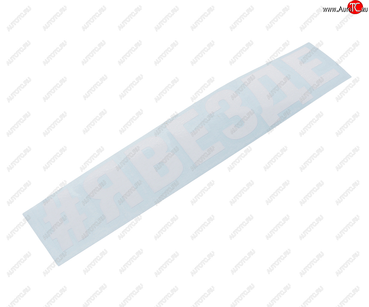 87 р. Наклейка виниловая вырезанная #ЯВЕЗДЕ 5х20см белая AUTOSTICKERS AUTOSTICKERS и-87  с доставкой в г. Майкоп