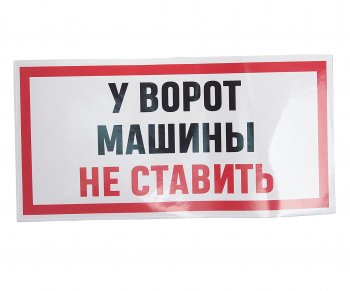235 р. Наклейка виниловая У ВОРОТ МАШИНЫ НЕ СТАВИТЬ 15х30см AUTOSTICKERS AUTOSTICKERS и-96  с доставкой в г. Майкоп. Увеличить фотографию 1
