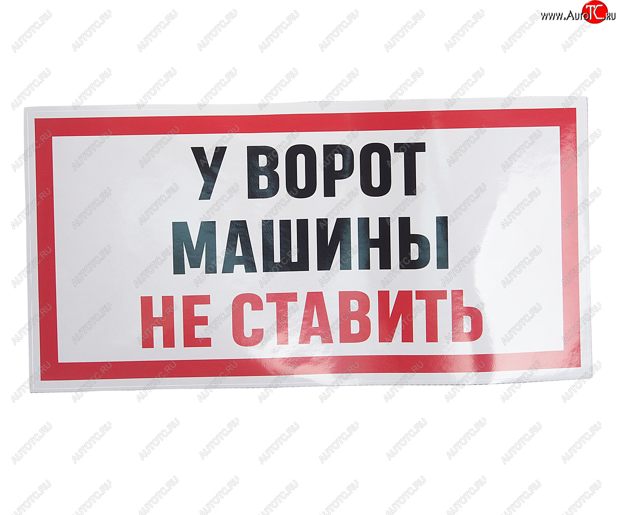 235 р. Наклейка виниловая У ВОРОТ МАШИНЫ НЕ СТАВИТЬ 15х30см AUTOSTICKERS AUTOSTICKERS и-96  с доставкой в г. Майкоп