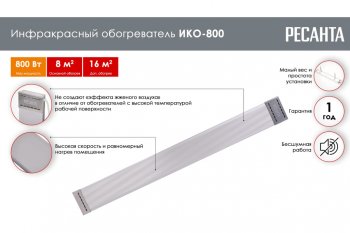 3 789 р. Обогреватель инфракрасный 800Вт ИКО-800 РЕСАНТА РЕСАНТА ико-800 РЕСАНТА ико-800  с доставкой в г. Майкоп. Увеличить фотографию 2
