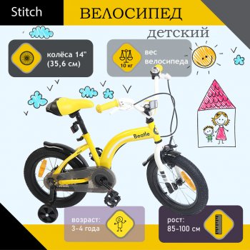 6 449 р. Велосипед 14 1-ск. (3-4 года) желтый Beatle STITCH STITCH jk18440114  с доставкой в г. Майкоп. Увеличить фотографию 1