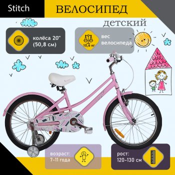 8 349 р. Велосипед 20 1-ск. (7-11лет) розовый STITCH STITCH jk1970015 20 b  с доставкой в г. Майкоп. Увеличить фотографию 1