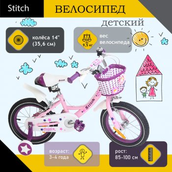 5 399 р. Велосипед 14 1-ск. (3-4 года) розовый STITCH STITCH jk909-14 STITCH jk909-14  с доставкой в г. Майкоп. Увеличить фотографию 1
