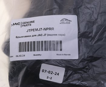 1 139 р. Брызговик JAC J7 задний комплект (2шт.) OE JAC jtpemj7-nprr  с доставкой в г. Майкоп. Увеличить фотографию 3