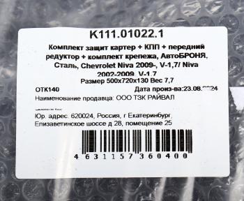 6 949 р. Защита картера и КПП ВАЗ-2123 (03-) (1.7) (с крепежом) АВТОБРОНЯ АВТОБРОНЯ k111.01022.1  с доставкой в г. Майкоп. Увеличить фотографию 8