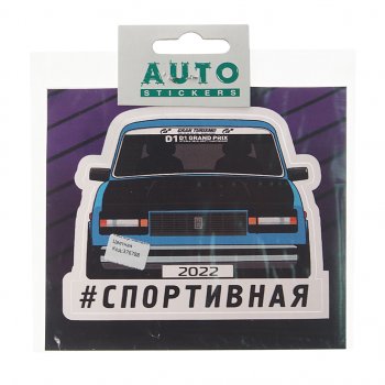 89 р. Наклейка виниловая #СПОРТИВНАЯ 11х13см полноцветная AUTOSTICKERS AUTOSTICKERS к13  с доставкой в г. Майкоп. Увеличить фотографию 1